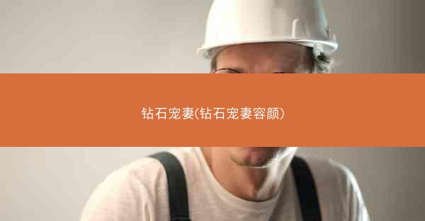 钻石宠妻(钻石宠妻容颜)