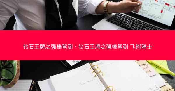 钻石王牌之强棒驾到、钻石王牌之强棒驾到 飞熊骑士