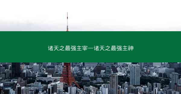 诸天之最强主宰—诸天之最强主神