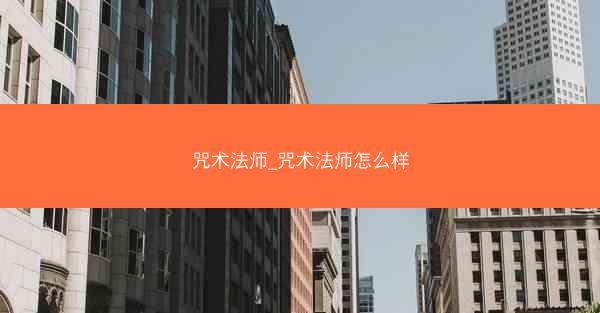 咒术法师_咒术法师怎么样