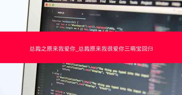 总裁之原来我爱你_总裁原来我很爱你三萌宝回归