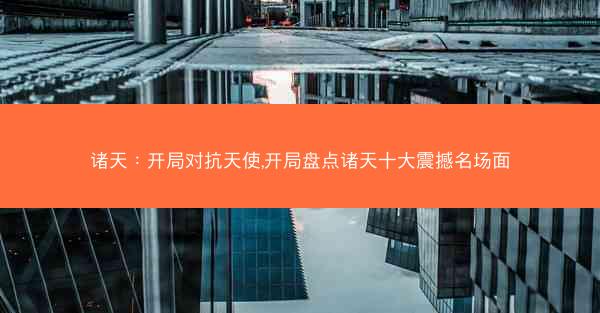 诸天：开局对抗天使,开局盘点诸天十大震撼名场面