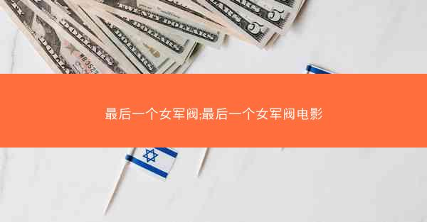 最后一个女军阀;最后一个女军阀电影