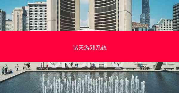 诸天游戏系统