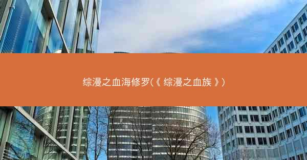 综漫之血海修罗(《综漫之血族》)
