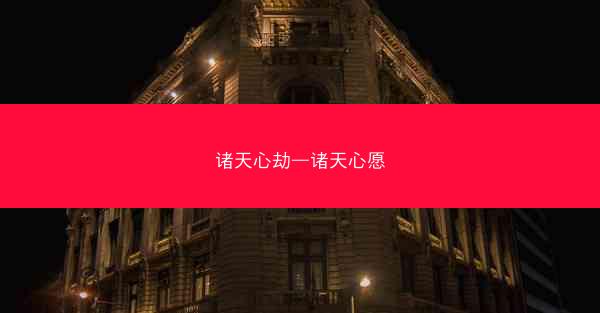 诸天心劫—诸天心愿