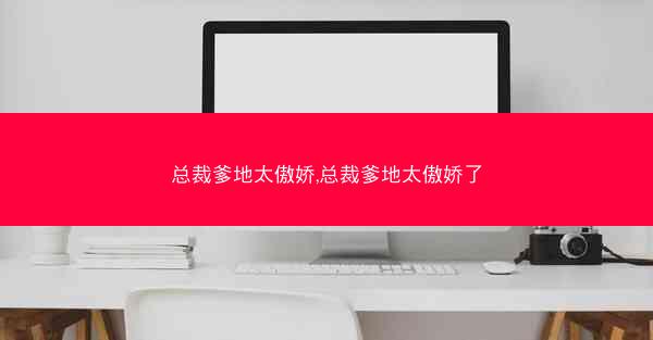总裁爹地太傲娇,总裁爹地太傲娇了