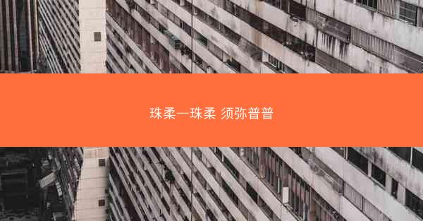 珠柔—珠柔 须弥普普