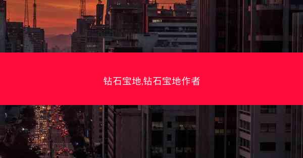 钻石宝地,钻石宝地作者