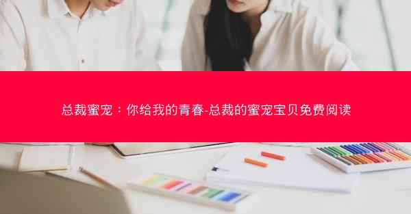 总裁蜜宠：你给我的青春-总裁的蜜宠宝贝免费阅读