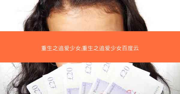 重生之追爱少女;重生之追爱少女百度云