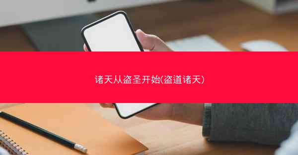诸天从盗圣开始(盗道诸天)