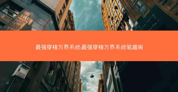最强穿梭万界系统;最强穿梭万界系统笔趣阁