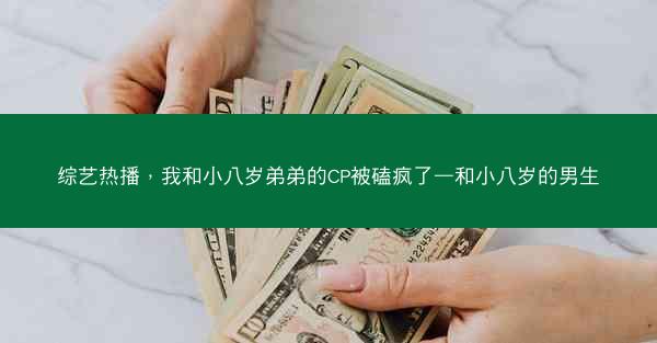 综艺热播，我和小八岁弟弟的CP被磕疯了—和小八岁的男生