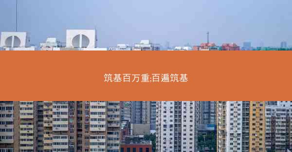 筑基百万重;百遍筑基
