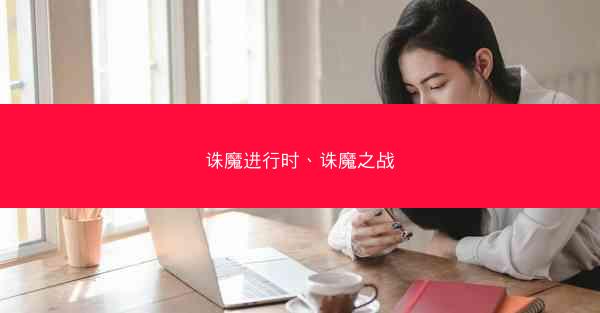 诛魔进行时、诛魔之战