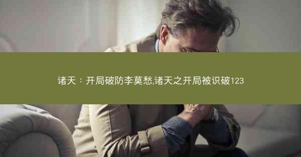 诸天：开局破防李莫愁,诸天之开局被识破123