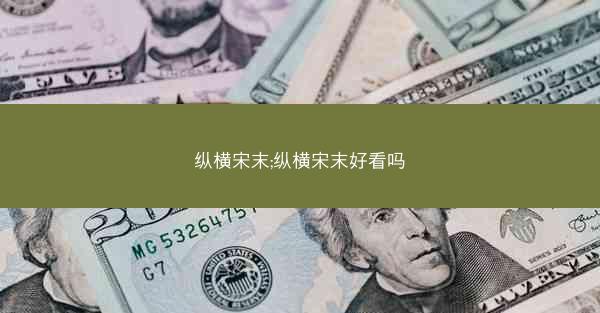 纵横宋末;纵横宋末好看吗