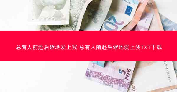 总有人前赴后继地爱上我-总有人前赴后继地爱上我TXT下载