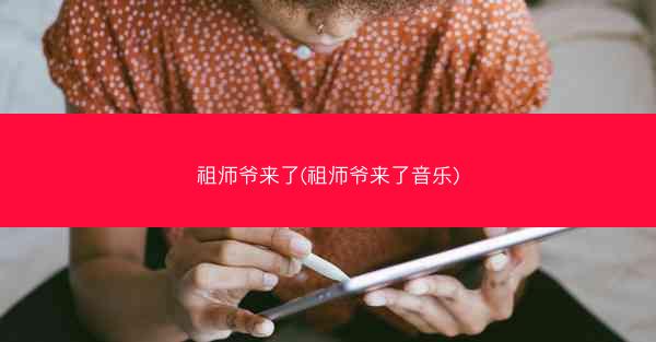 祖师爷来了(祖师爷来了音乐)
