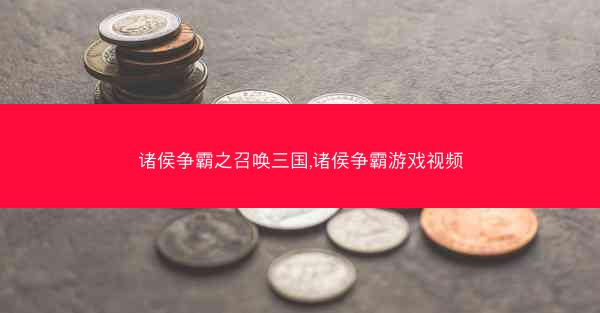 诸侯争霸之召唤三国,诸侯争霸游戏视频