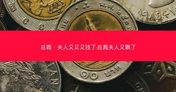 总裁，夫人又又又挂了;总裁夫人又飘了