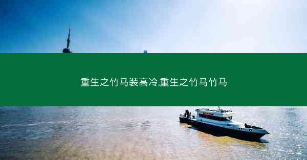重生之竹马装高冷,重生之竹马竹马