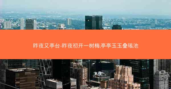 昨夜又亭台-昨夜初开一树梅,亭亭玉玉叠瑶池