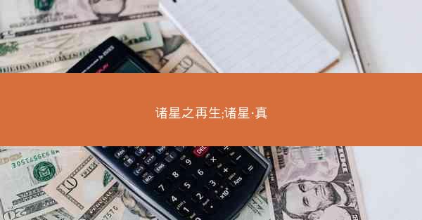 诸星之再生;诸星·真