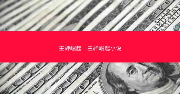 主神崛起—主神崛起小说