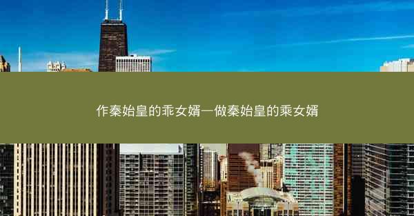作秦始皇的乖女婿—做秦始皇的乘女婿