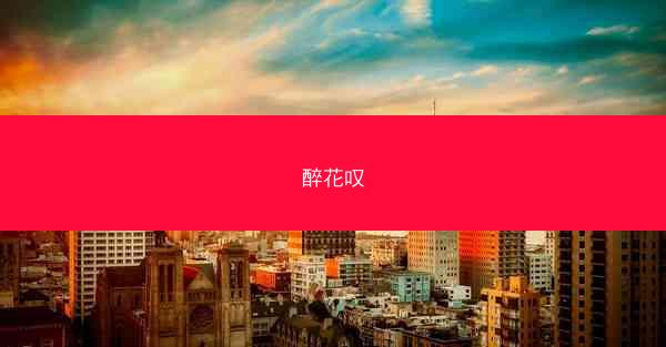 醉花叹