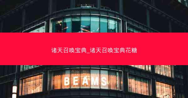 诸天召唤宝典_诸天召唤宝典花糖