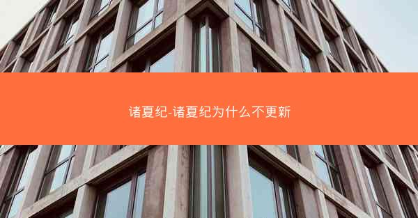 诸夏纪-诸夏纪为什么不更新