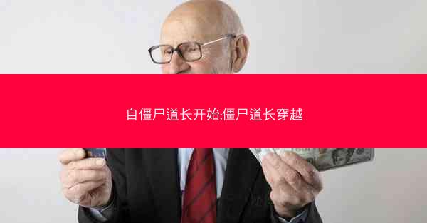 自僵尸道长开始;僵尸道长穿越