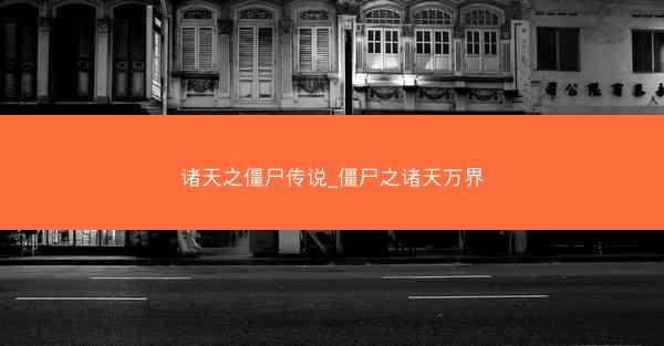 诸天之僵尸传说_僵尸之诸天万界