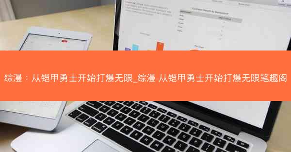 综漫：从铠甲勇士开始打爆无限_综漫-从铠甲勇士开始打爆无限笔趣阁