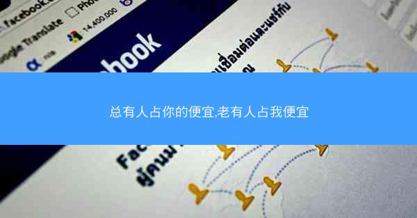 总有人占你的便宜,老有人占我便宜