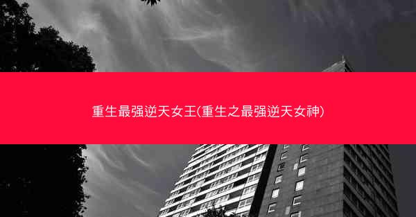 重生最强逆天女王(重生之最强逆天女神)