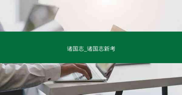 诸国志_诸国志新考