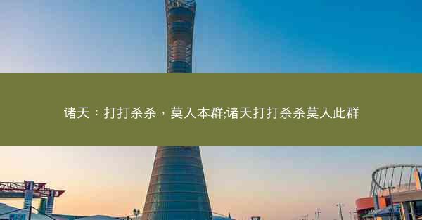 诸天：打打杀杀，莫入本群;诸天打打杀杀莫入此群