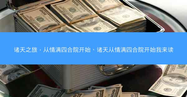 诸天之旅，从情满四合院开始、诸天从情满四合院开始我来读