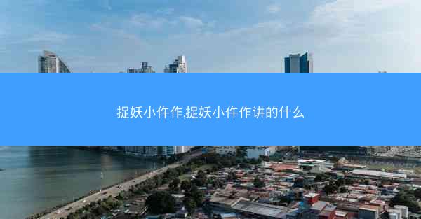 捉妖小仵作,捉妖小仵作讲的什么