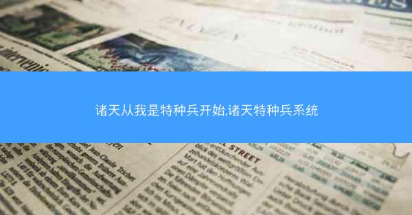 诸天从我是特种兵开始,诸天特种兵系统