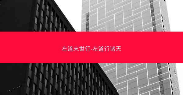 左道末世行-左道行诸天