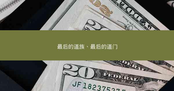 最后的道族、最后的道门