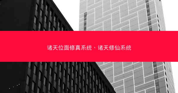 诸天位面修真系统、诸天修仙系统