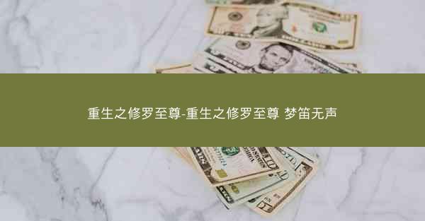 重生之修罗至尊-重生之修罗至尊 梦笛无声