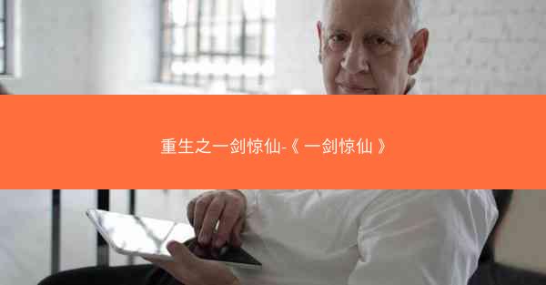 重生之一剑惊仙-《一剑惊仙》