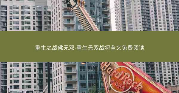 重生之战佛无双-重生无双战将全文免费阅读
